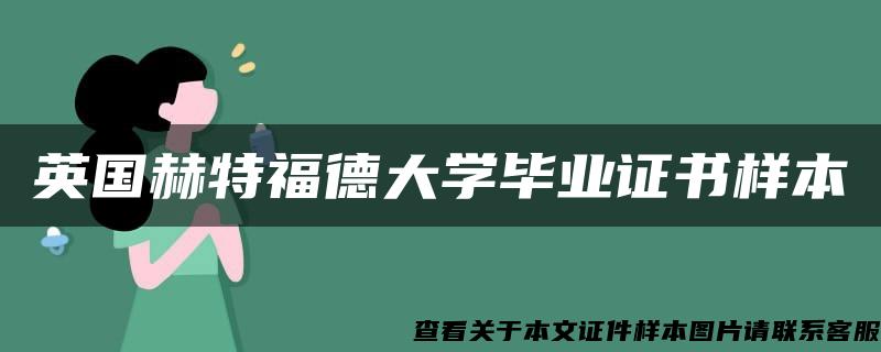 英国赫特福德大学毕业证书样本