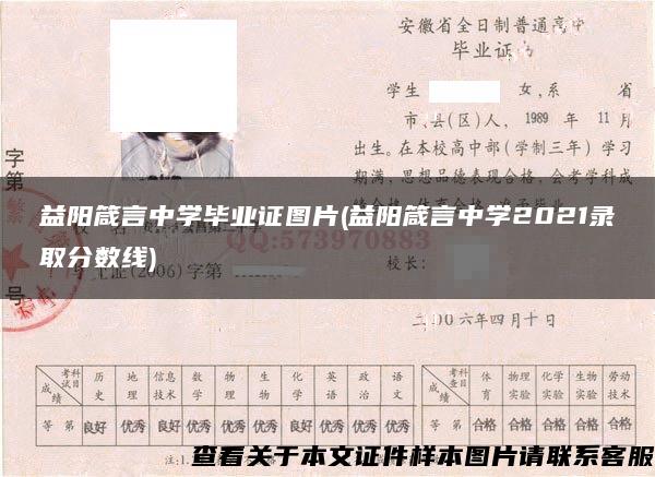 益阳箴言中学毕业证图片(益阳箴言中学2021录取分数线)