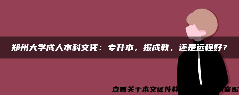 郑州大学成人本科文凭：专升本，报成教，还是远程好？