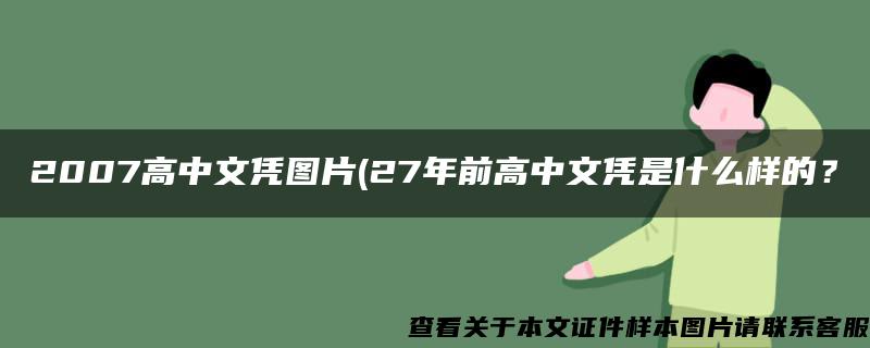 2007高中文凭图片(27年前高中文凭是什么样的？