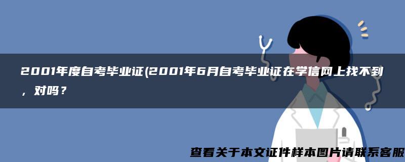 2001年度自考毕业证(2001年6月自考毕业证在学信网上找不到，对吗？