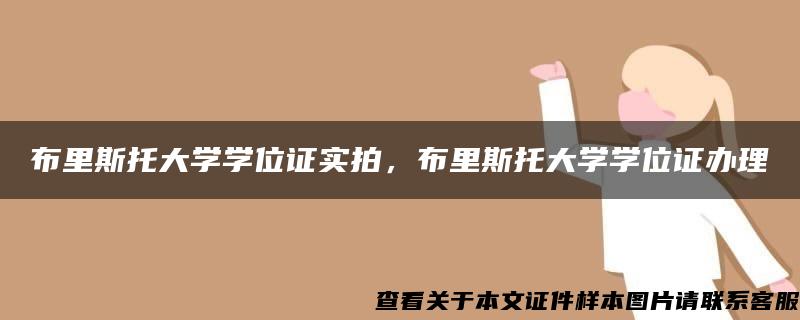 布里斯托大学学位证实拍，布里斯托大学学位证办理