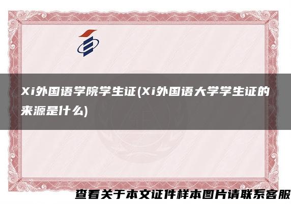 Xi外国语学院学生证(Xi外国语大学学生证的来源是什么)