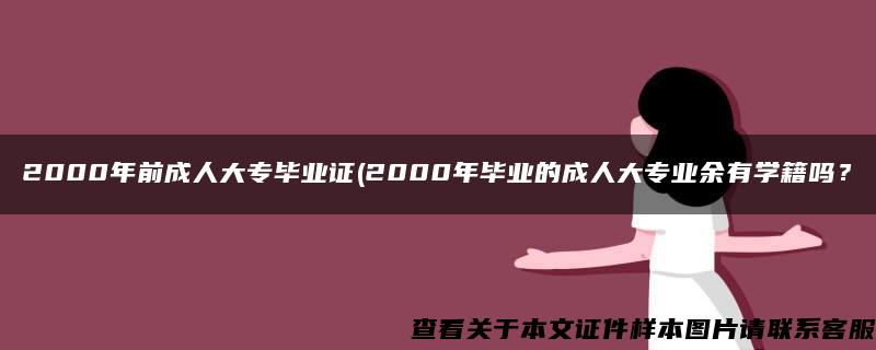 2000年前成人大专毕业证(2000年毕业的成人大专业余有学籍吗？