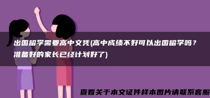 出国留学需要高中文凭(高中成绩不好可以出国留学吗？准备好的家长已经计划好了)