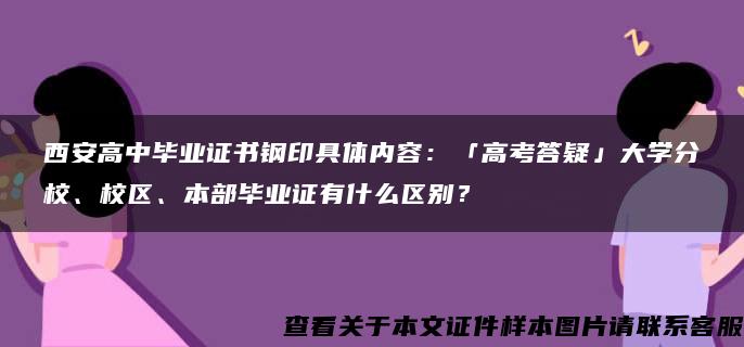 西安高中毕业证书钢印具体内容：「高考答疑」大学分校、校区、本部毕业证有什么区别？