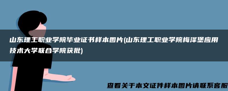 山东理工职业学院毕业证书样本图片(山东理工职业学院梅泽堡应用技术大学联合学院获批)