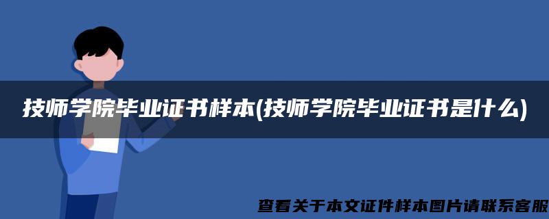 技师学院毕业证书样本(技师学院毕业证书是什么)