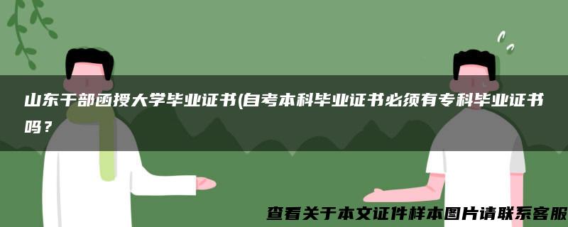 山东干部函授大学毕业证书(自考本科毕业证书必须有专科毕业证书吗？