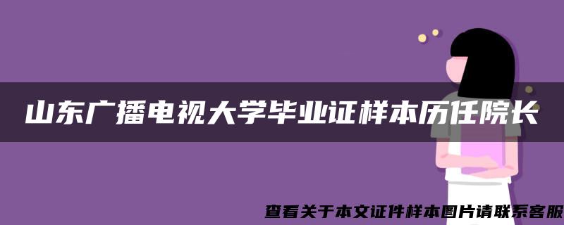 山东广播电视大学毕业证样本历任院长