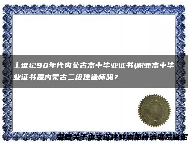 上世纪90年代内蒙古高中毕业证书(职业高中毕业证书是内蒙古二级建造师吗？