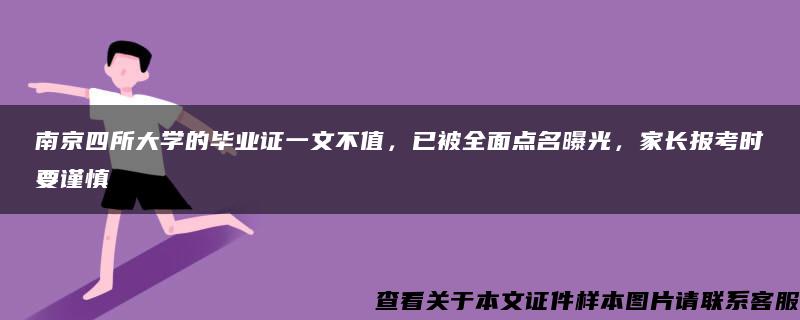 南京四所大学的毕业证一文不值，已被全面点名曝光，家长报考时要谨慎