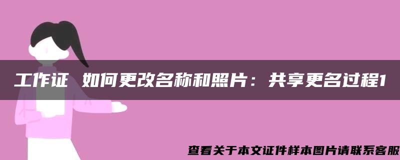 工作证 如何更改名称和照片：共享更名过程1