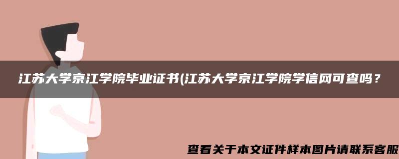 江苏大学京江学院毕业证书(江苏大学京江学院学信网可查吗？