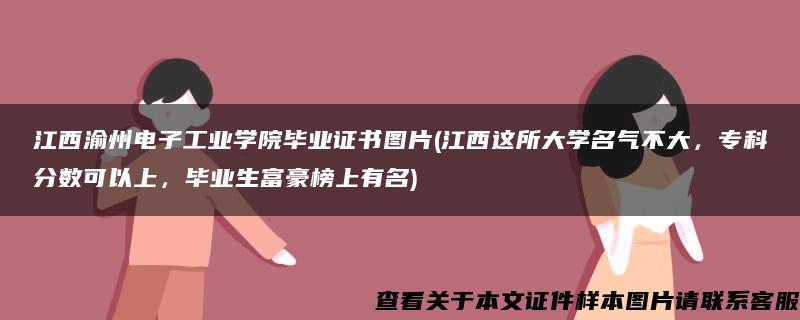 江西渝州电子工业学院毕业证书图片(江西这所大学名气不大，专科分数可以上，毕业生富豪榜上有名)