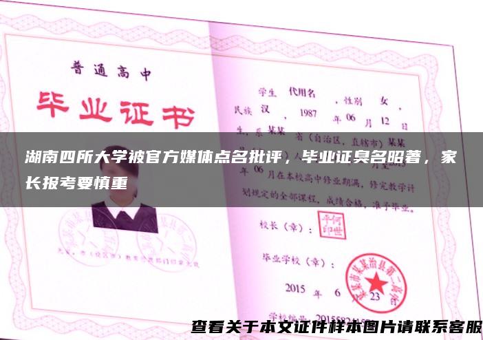 湖南四所大学被官方媒体点名批评，毕业证臭名昭著，家长报考要慎重