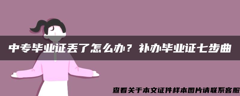 中专毕业证丢了怎么办？补办毕业证七步曲