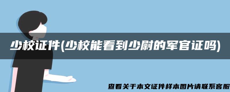 少校证件(少校能看到少尉的军官证吗)