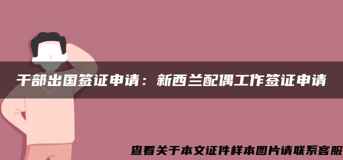 干部出国签证申请：新西兰配偶工作签证申请