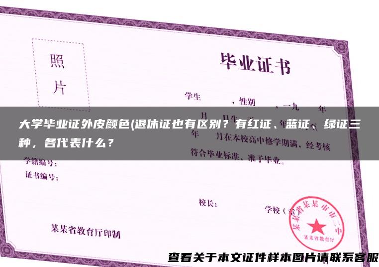 大学毕业证外皮颜色(退休证也有区别？有红证、蓝证、绿证三种，各代表什么？