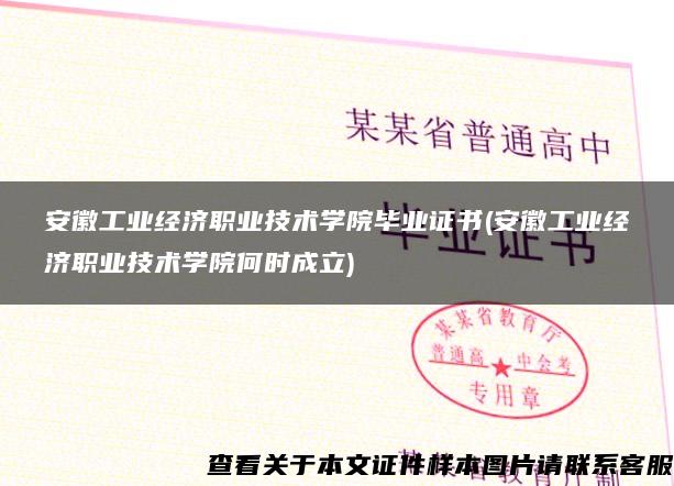 安徽工业经济职业技术学院毕业证书(安徽工业经济职业技术学院何时成立)