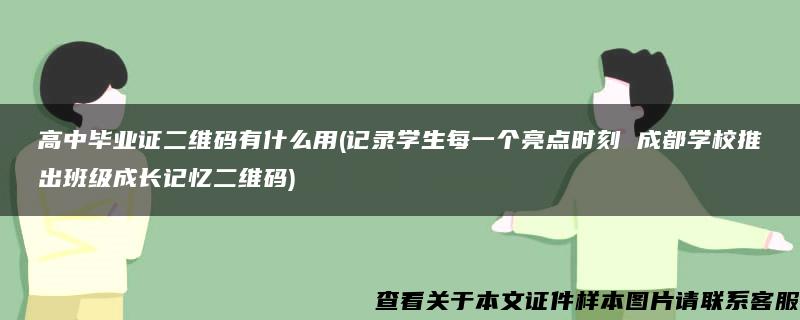 高中毕业证二维码有什么用(记录学生每一个亮点时刻 成都学校推出班级成长记忆二维码)