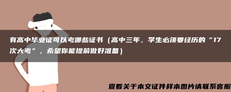 有高中毕业证可以考哪些证书（高中三年，学生必须要经历的“17次大考”，希望你能提前做好准备）