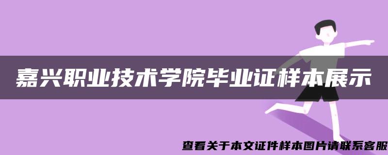 嘉兴职业技术学院毕业证样本展示