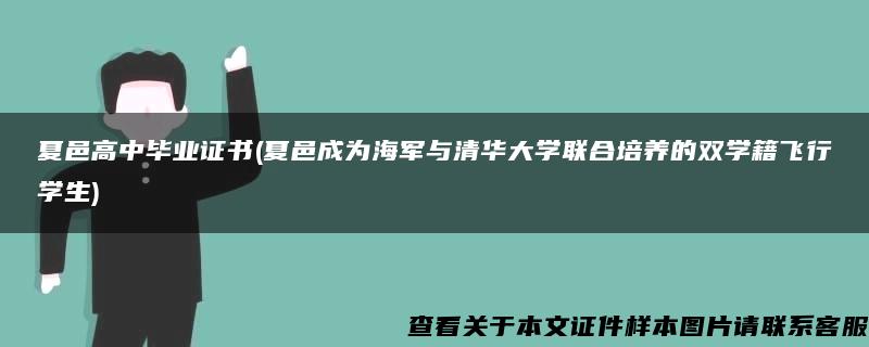 夏邑高中毕业证书(夏邑成为海军与清华大学联合培养的双学籍飞行学生)