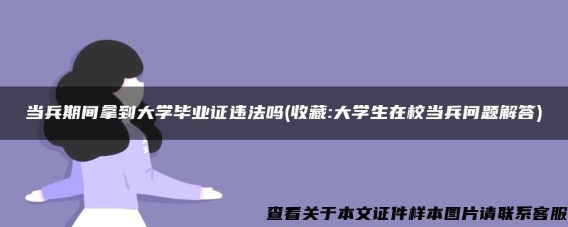 当兵期间拿到大学毕业证违法吗(收藏:大学生在校当兵问题解答)