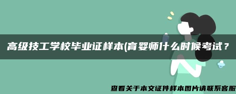 高级技工学校毕业证样本(育婴师什么时候考试？