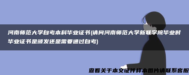 河南师范大学自考本科毕业证书(请问河南师范大学新联学院毕业时毕业证书是颁发还是需要通过自考)