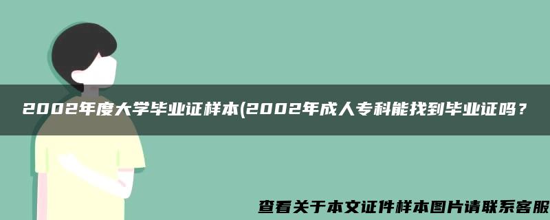 2002年度大学毕业证样本(2002年成人专科能找到毕业证吗？