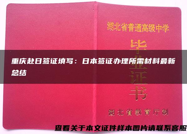 重庆赴日签证填写：日本签证办理所需材料最新总结