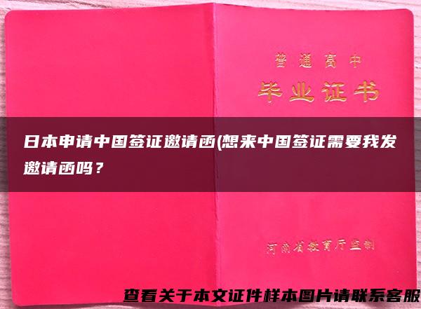 日本申请中国签证邀请函(想来中国签证需要我发邀请函吗？