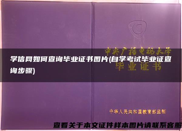 学信网如何查询毕业证书图片(自学考试毕业证查询步骤)