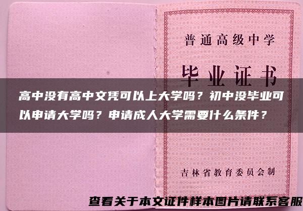 高中没有高中文凭可以上大学吗？初中没毕业可以申请大学吗？申请成人大学需要什么条件？