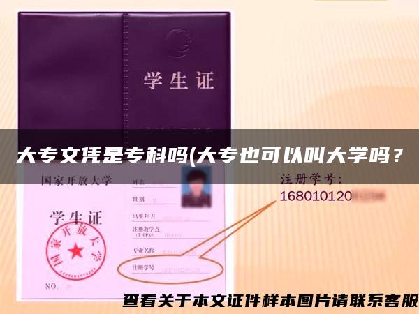 大专文凭是专科吗(大专也可以叫大学吗？