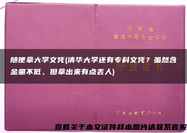 随便拿大学文凭(清华大学还有专科文凭？虽然含金量不低，但拿出来有点丢人)