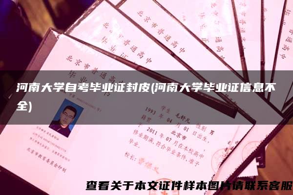 河南大学自考毕业证封皮(河南大学毕业证信息不全)