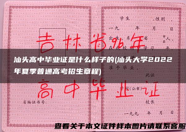 汕头高中毕业证是什么样子的(汕头大学2022年夏季普通高考招生章程)