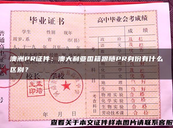 澳洲PR证件：澳大利亚国籍跟随PR身份有什么区别？