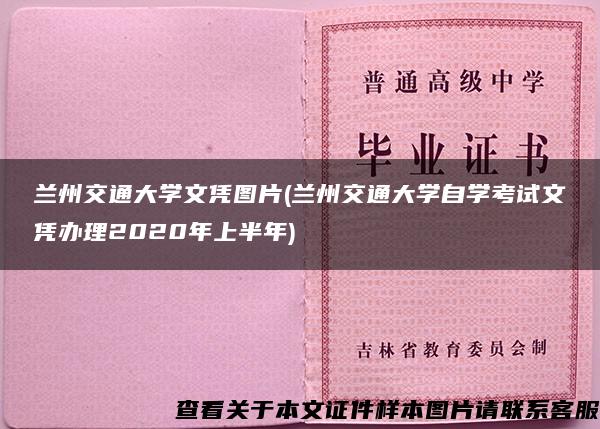 兰州交通大学文凭图片(兰州交通大学自学考试文凭办理2020年上半年)