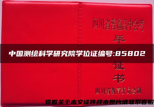 中国测绘科学研究院学位证编号:85802