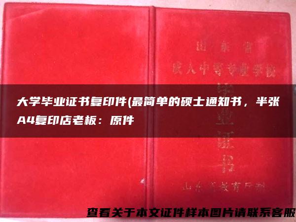 大学毕业证书复印件(最简单的硕士通知书，半张A4复印店老板：原件