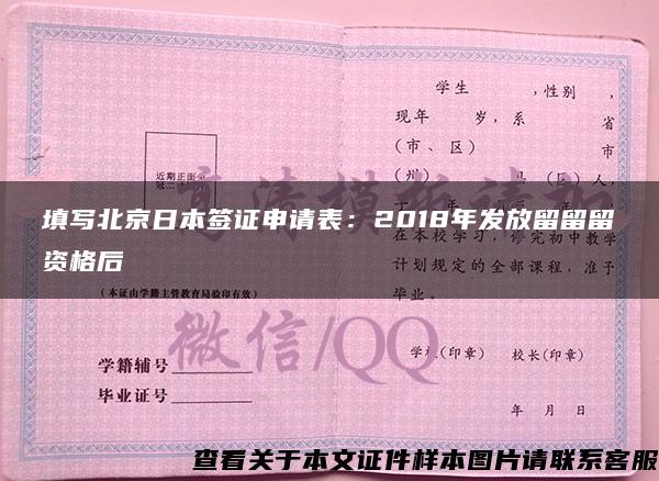 填写北京日本签证申请表：2018年发放留留留资格后