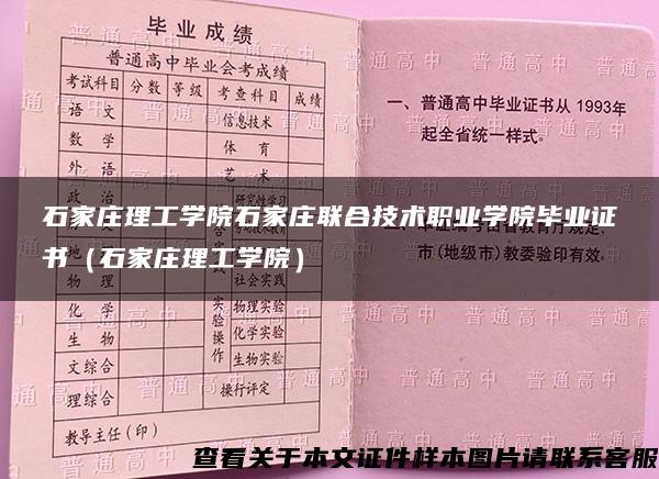 石家庄理工学院石家庄联合技术职业学院毕业证书（石家庄理工学院）