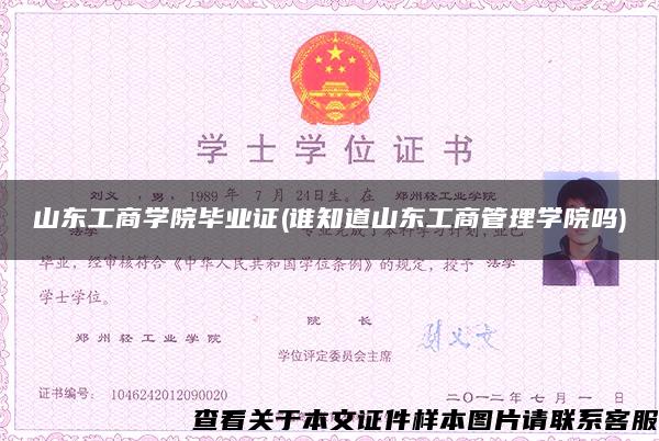 山东工商学院毕业证(谁知道山东工商管理学院吗)