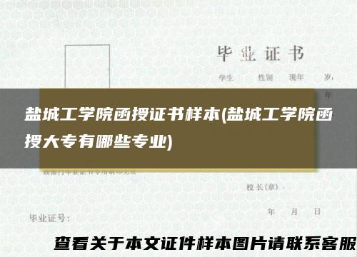 盐城工学院函授证书样本(盐城工学院函授大专有哪些专业)