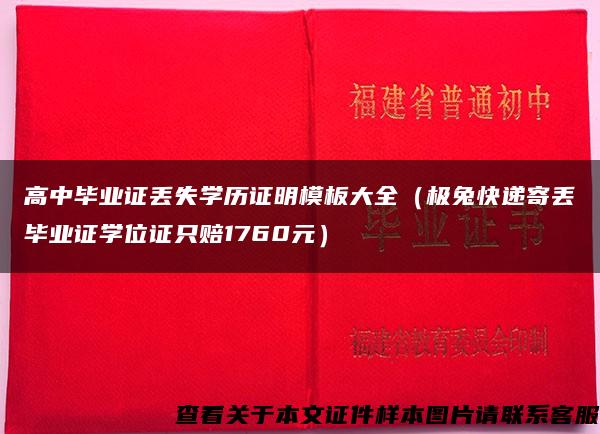 高中毕业证丢失学历证明模板大全（极兔快递寄丢毕业证学位证只赔1760元）